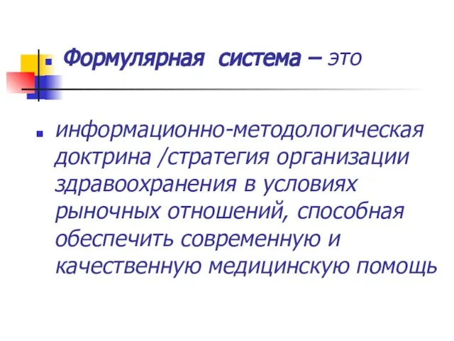 информационно-методологическая доктрина /стратегия организации здравоохранения в условиях рыночных отношений, способная обеспечить современную