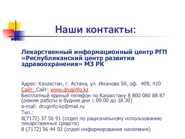 Наши контакты: Лекарственный информационный центр РГП «Республиканский центр развития здравоохранения» МЗ РК