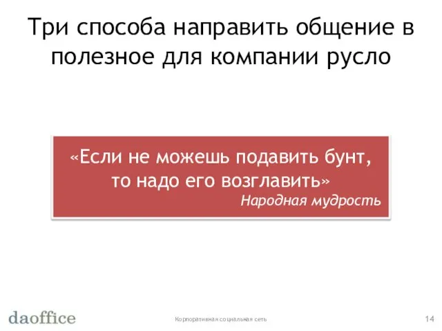 Три способа направить общение в полезное для компании русло Корпоративная социальная сеть