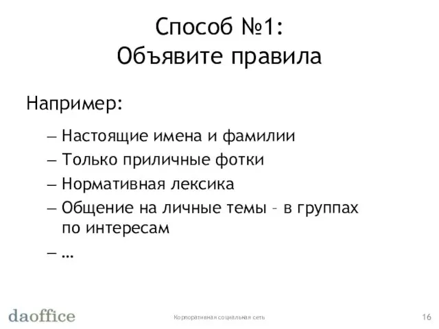 Способ №1: Объявите правила Например: Настоящие имена и фамилии Только приличные фотки