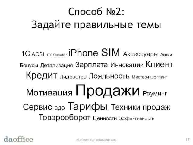 Способ №2: Задайте правильные темы Корпоративная социальная сеть 1С ACSI HTC Sensation