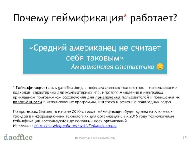 Почему геймификация* работает? Корпоративная социальная сеть «Средний американец не считает себя таковым»