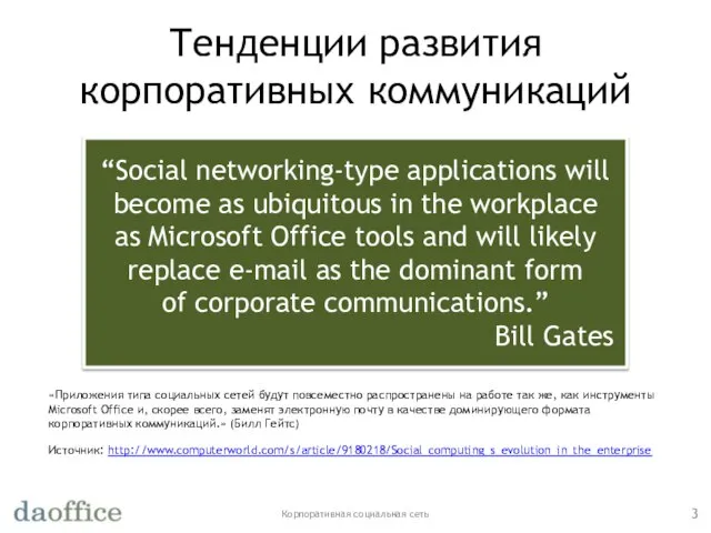 Тенденции развития корпоративных коммуникаций Корпоративная социальная сеть Источник: http://www.computerworld.com/s/article/9180218/Social_computing_s_evolution_in_the_enterprise “Social networking-type applications