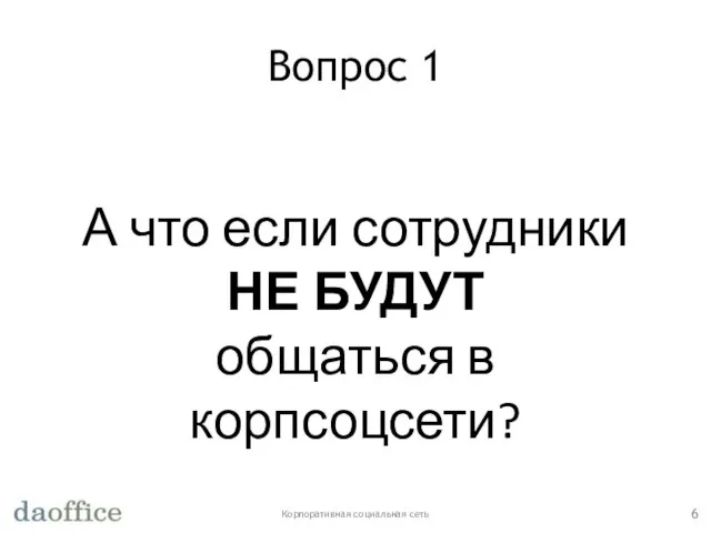 Вопрос 1 Корпоративная социальная сеть А что если сотрудники НЕ БУДУТ общаться в корпсоцсети?