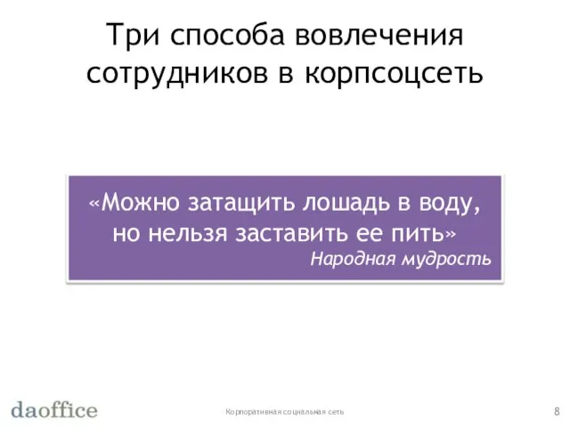 Три способа вовлечения сотрудников в корпсоцсеть Корпоративная социальная сеть «Можно затащить лошадь