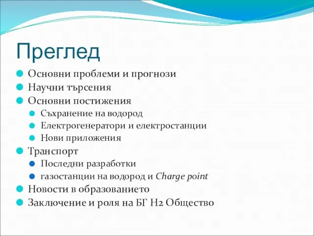 Преглед Основни проблеми и прогнози Научни търсения Основни постижения Съхранение на водород