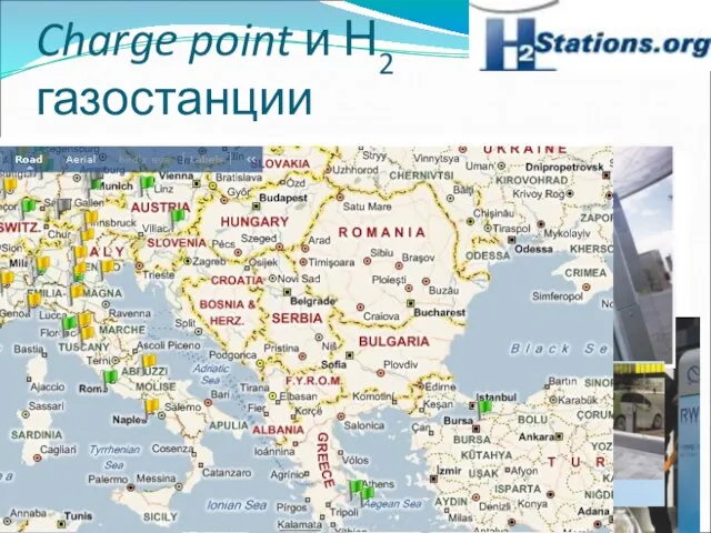 Charge point и Н2 газостанции