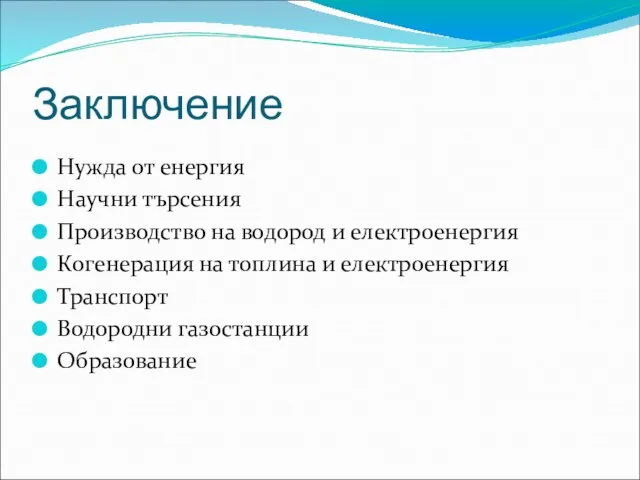 Заключение Нужда от енергия Научни търсения Производство на водород и електроенергия Когенерация