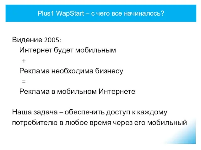 Plus1 WapStart – c чего все начиналось? Видение 2005: Интернет будет мобильным