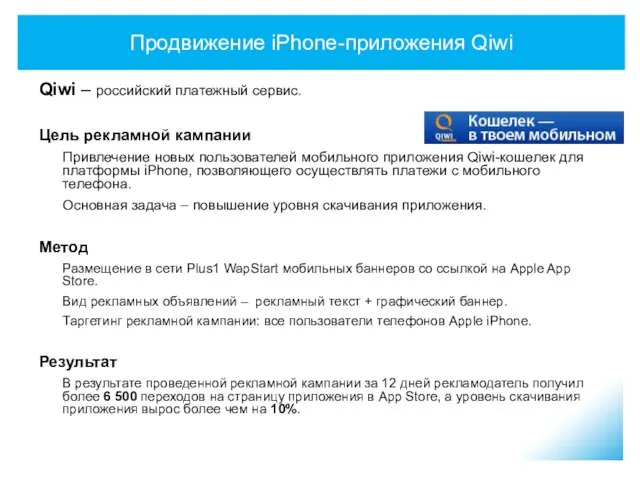 Продвижение iPhone-приложения Qiwi Qiwi – российский платежный сервис. Цель рекламной кампании Привлечение