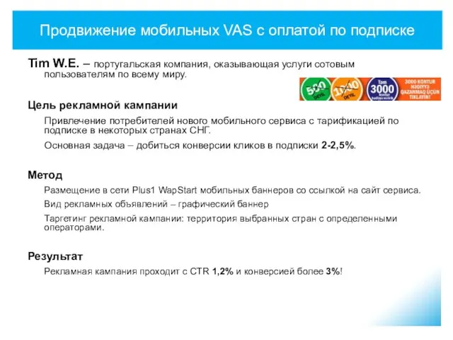 Продвижение мобильных VAS с оплатой по подписке Tim W.E. – португальская компания,