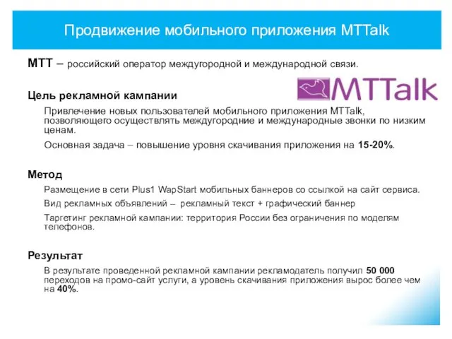 Продвижение мобильного приложения MTTalk MTT – российский оператор междугородной и международной связи.