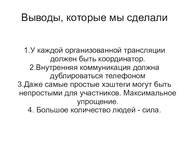 Выводы, которые мы сделали 1.У каждой организованной трансляции должен быть координатор. 2.Внутренняя