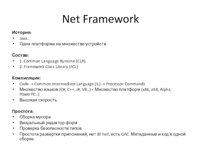 Net Framework История: Java.. Одна платформа на множестве устройств Состав: 1. Common