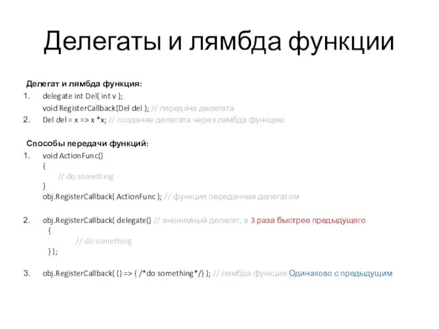 Делегаты и лямбда функции Делегат и лямбда функция: delegate int Del( int