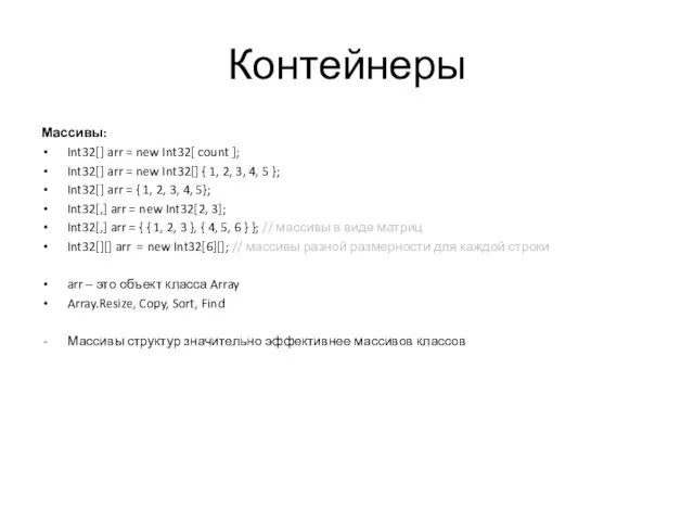 Контейнеры Массивы: Int32[] arr = new Int32[ count ]; Int32[] arr =