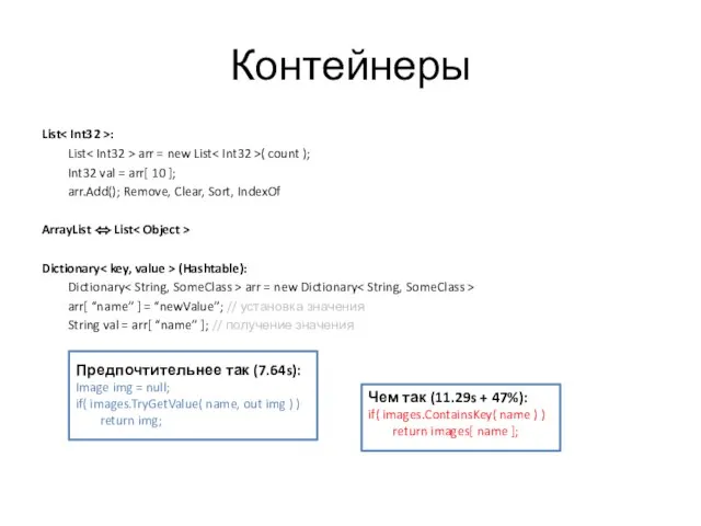 Контейнеры List : List arr = new List ( count ); Int32