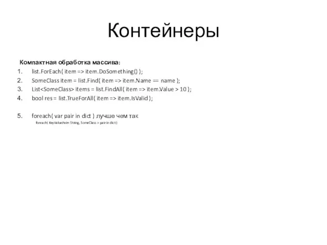 Контейнеры Компактная обработка массива: list.ForEach( item => item.DoSomething() ); SomeClass item =