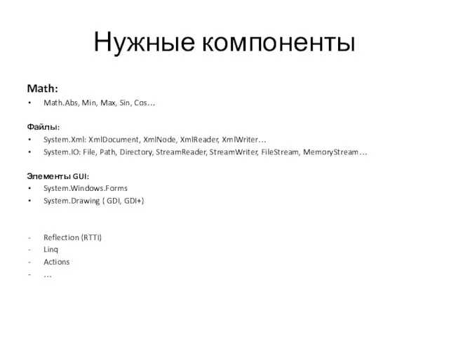 Нужные компоненты Math: Math.Abs, Min, Max, Sin, Cos… Файлы: System.Xml: XmlDocument, XmlNode,