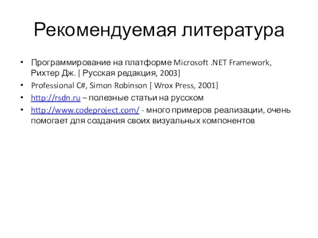 Рекомендуемая литература Программирование на платформе Microsoft .NET Framework, Рихтер Дж. [ Русская