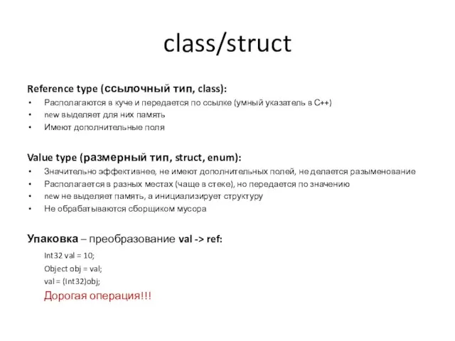 class/struct Reference type (ссылочный тип, class): Располагаются в куче и передается по