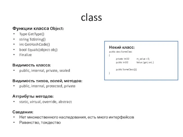 class Функции класса Object: Type GetType() string ToString() int GetHashCode() bool Equals(object