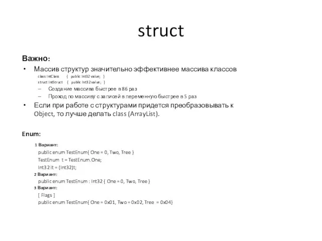 struct Важно: Массив структур значительно эффективнее массива классов class IntClass { public