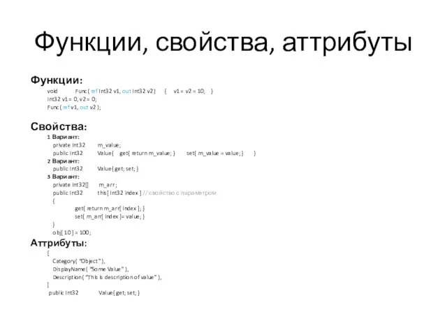 Функции, свойства, аттрибуты Функции: void Func( ref Int32 v1, out Int32 v2