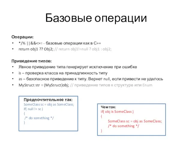 Базовые операции Операции: */% ||&& = - базовые операции как в С++