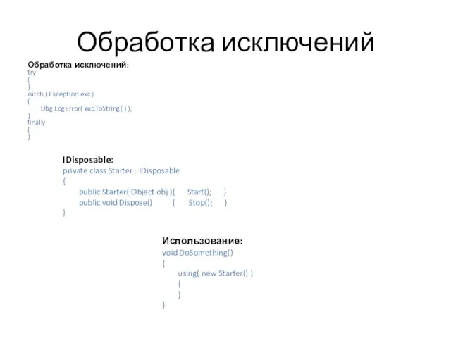 Обработка исключений IDisposable: private class Starter : IDisposable { public Starter( Object