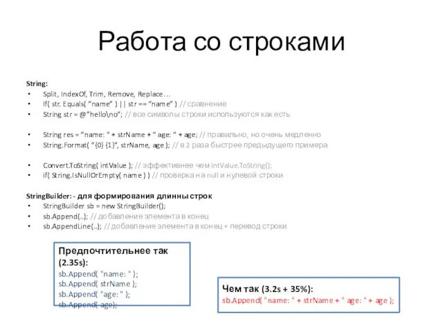 Работа со строками String: Split, IndexOf, Trim, Remove, Replace… If( str. Equals(