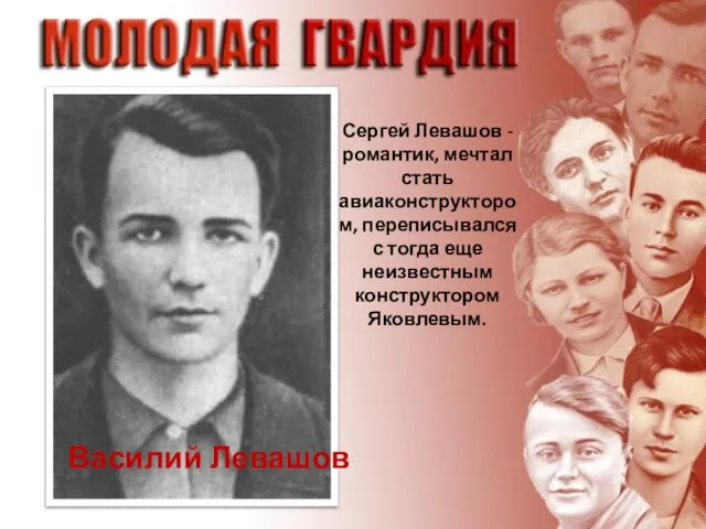 Василий Левашов Сергей Левашов - романтик, мечтал стать авиаконструктором, переписывался с тогда еще неизвестным конструктором Яковлевым.