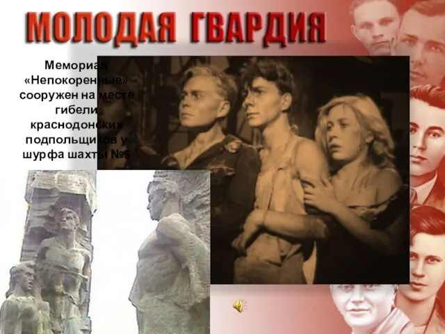 Мемориал «Непокоренные» сооружен на месте гибели краснодонских подпольщиков у шурфа шахты №5