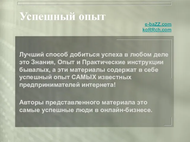 Успешный опыт Лучший способ добиться успеха в любом деле это Знания, Опыт