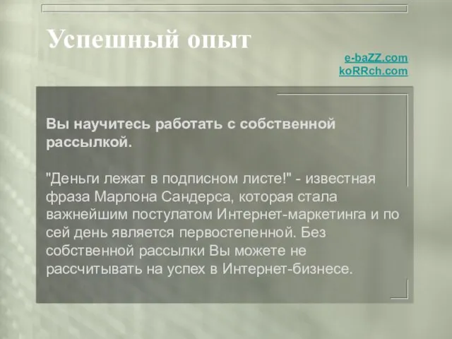 Успешный опыт Вы научитесь работать с собственной рассылкой. "Деньги лежат в подписном