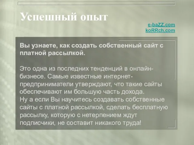 Успешный опыт Вы узнаете, как создать собственный сайт с платной рассылкой. Это