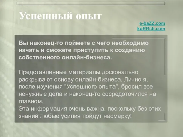 Успешный опыт Вы наконец-то поймете с чего необходимо начать и сможете приступить