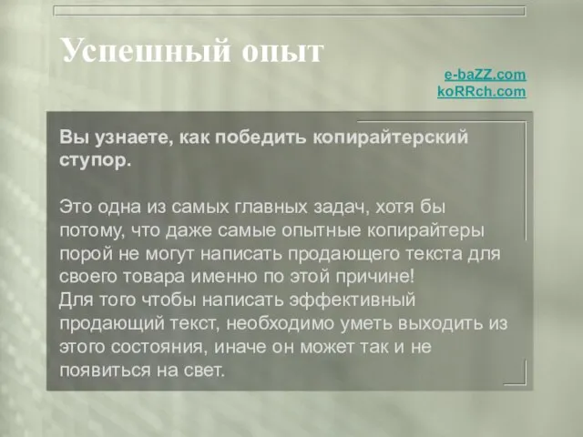 Успешный опыт Вы узнаете, как победить копирайтерский ступор. Это одна из самых