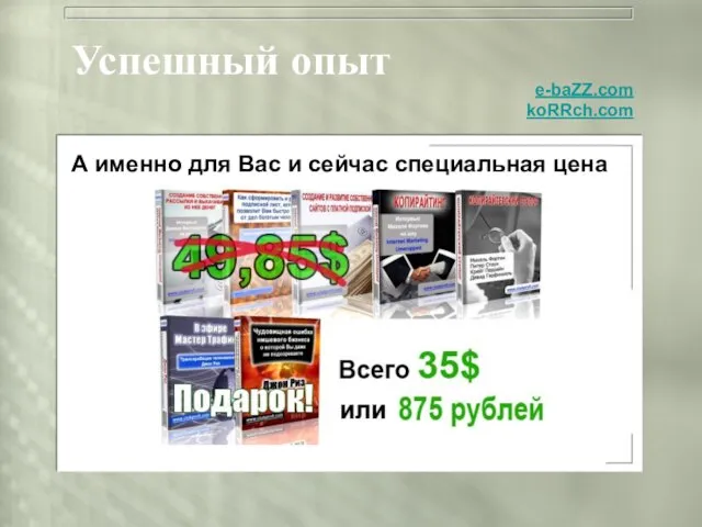 Успешный опыт А именно для Вас и сейчас специальная цена e-baZZ.com koRRch.com