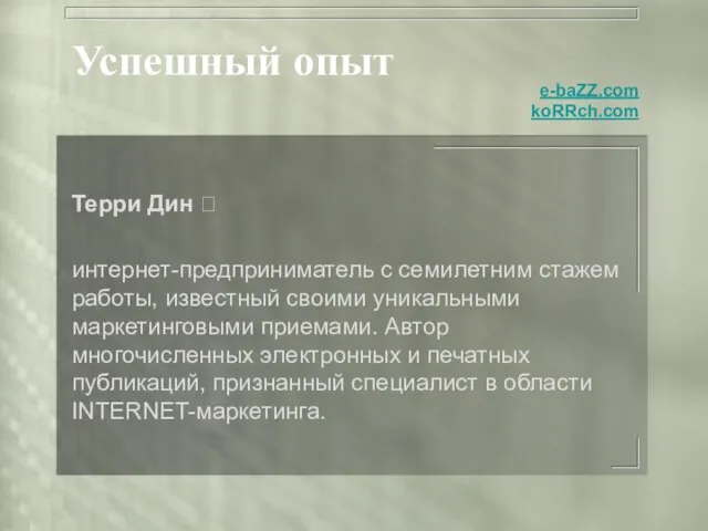 Успешный опыт Терри Дин  интернет-предприниматель с семилетним стажем работы, известный своими