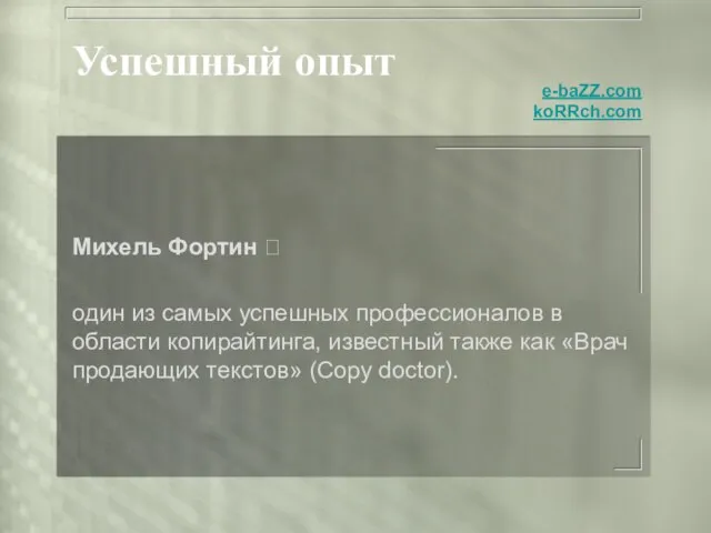 Успешный опыт Михель Фортин  один из самых успешных профессионалов в области