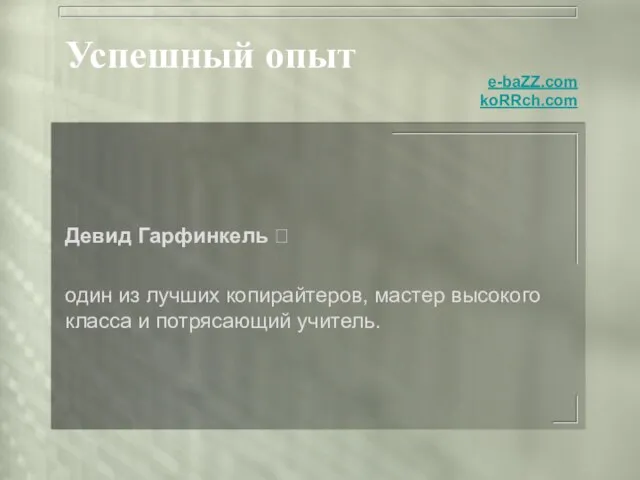 Успешный опыт Девид Гарфинкель  один из лучших копирайтеров, мастер высокого класса