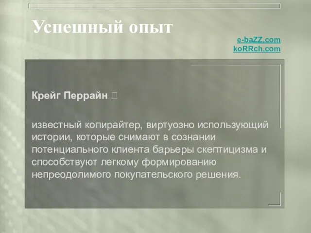 Успешный опыт Крейг Перрайн  известный копирайтер, виртуозно использующий истории, которые снимают