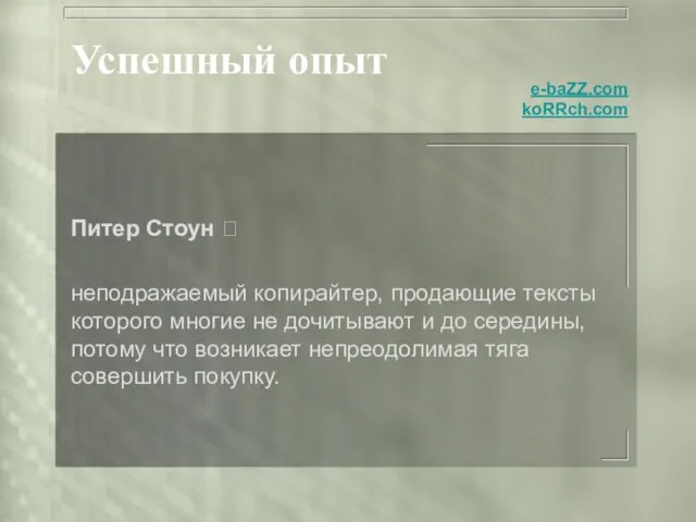 Успешный опыт Питер Стоун  неподражаемый копирайтер, продающие тексты которого многие не