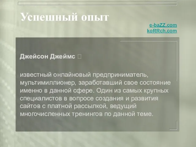 Успешный опыт Джейсон Джеймс  известный онлайновый предприниматель, мультимиллионер, заработавший свое состояние