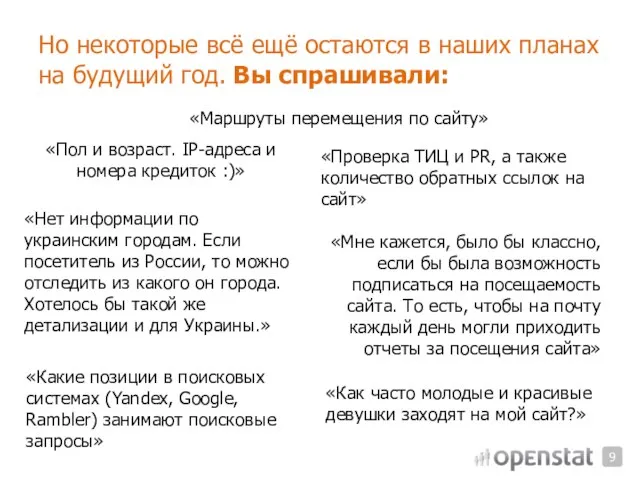 Но некоторые всё ещё остаются в наших планах на будущий год. Вы спрашивали: 9