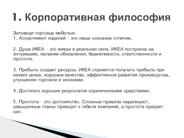 Заповеди торговца мебелью: 1. Ассортимент изделий – это наше основное отличие. 2.