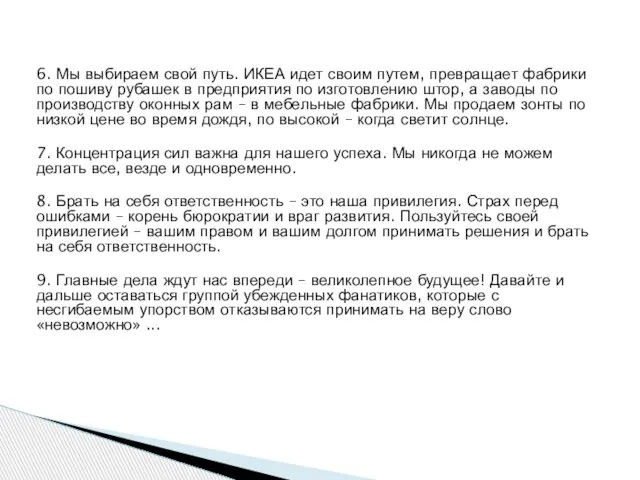 6. Мы выбираем свой путь. ИКЕА идет своим путем, превращает фабрики по