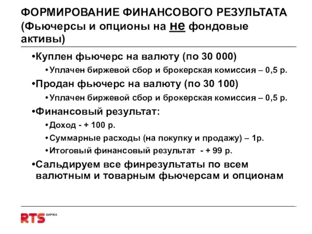 ФОРМИРОВАНИЕ ФИНАНСОВОГО РЕЗУЛЬТАТА (Фьючерсы и опционы на не фондовые активы) Куплен фьючерс