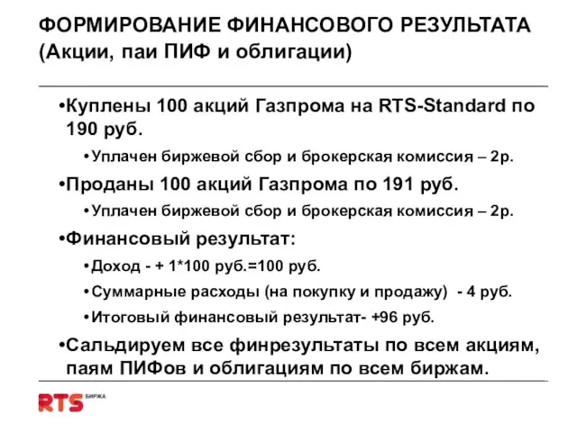 ФОРМИРОВАНИЕ ФИНАНСОВОГО РЕЗУЛЬТАТА (Акции, паи ПИФ и облигации) Куплены 100 акций Газпрома